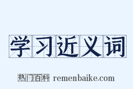学习近义词是什么意思的图片